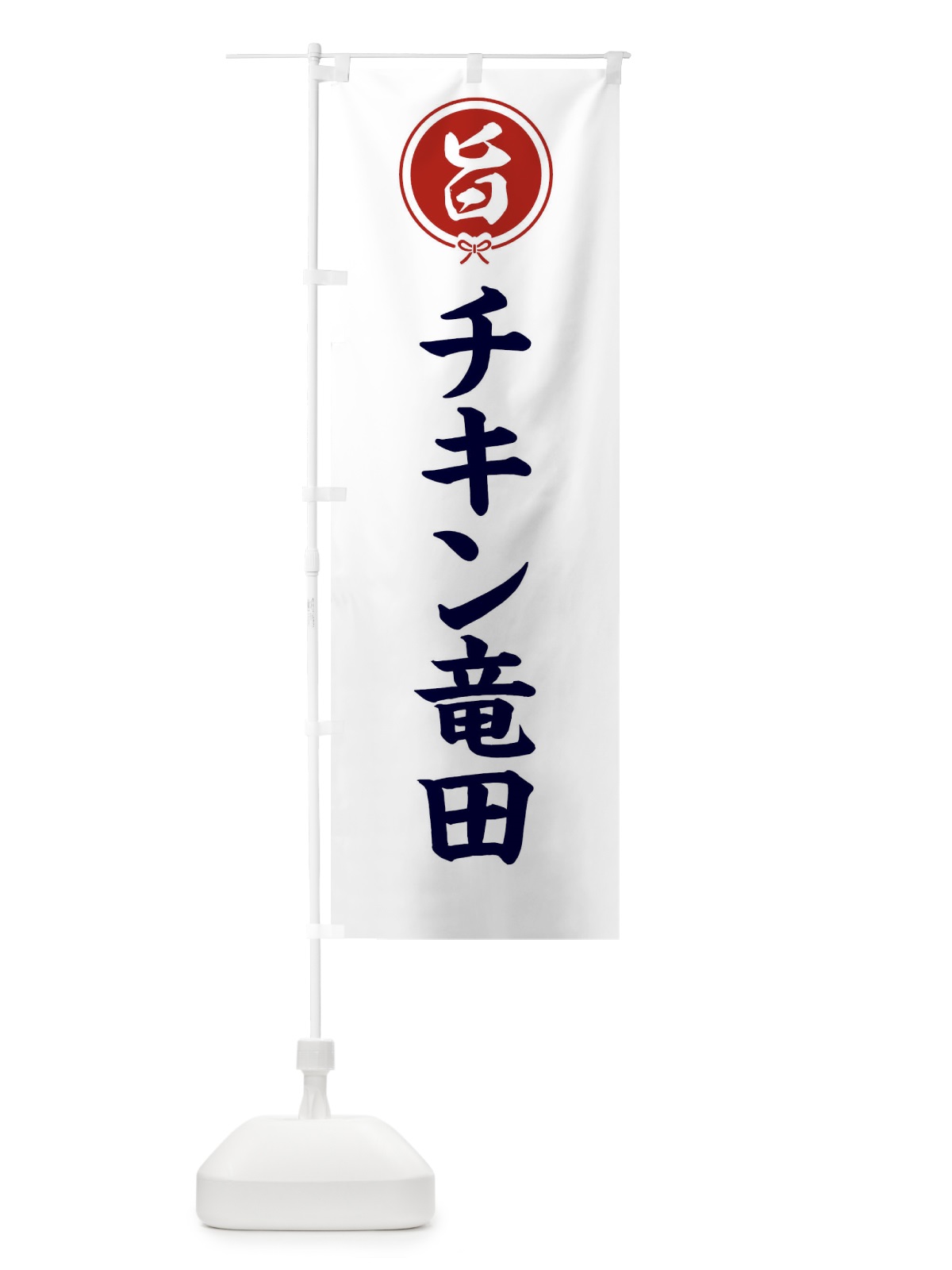 のぼり チキン竜田 のぼり旗 F4W5(デザイン【A】)