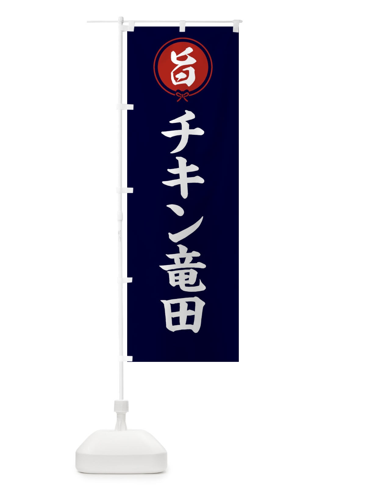のぼり チキン竜田 のぼり旗 F4W5(デザイン【B】)