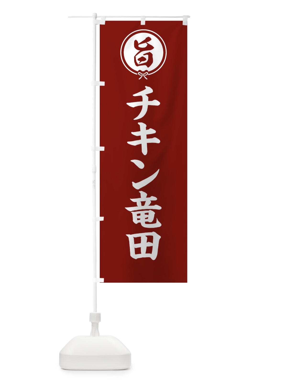 のぼり チキン竜田 のぼり旗 F4W5(デザイン【C】)
