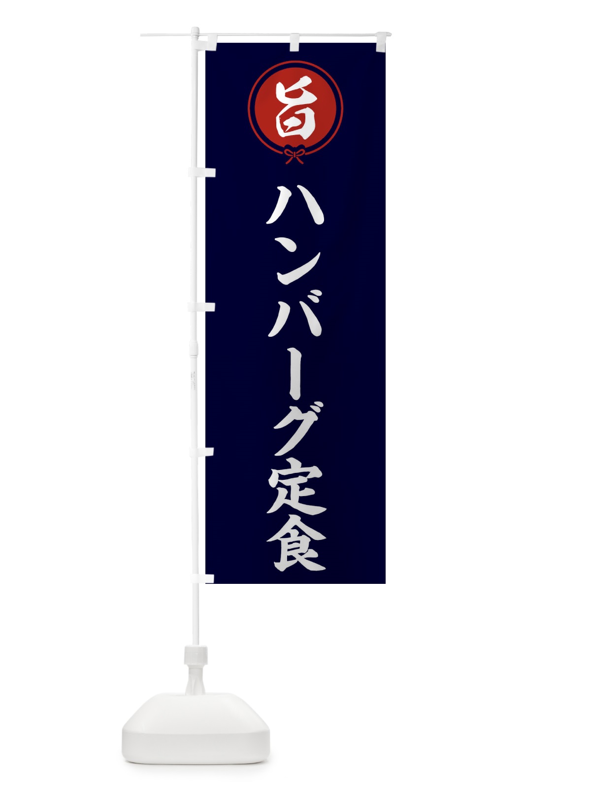のぼり ハンバーグ定食 のぼり旗 F4W9(デザイン【B】)