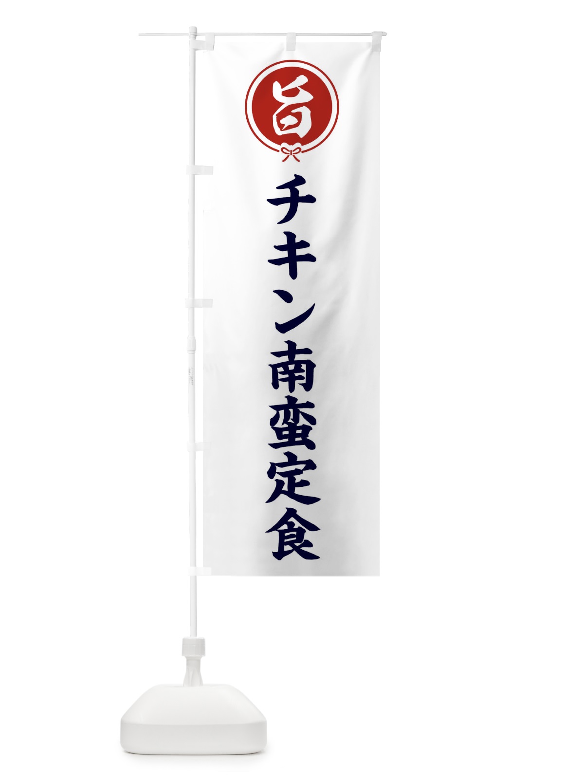 のぼり チキン南蛮定食 のぼり旗 F4WA(デザイン【A】)