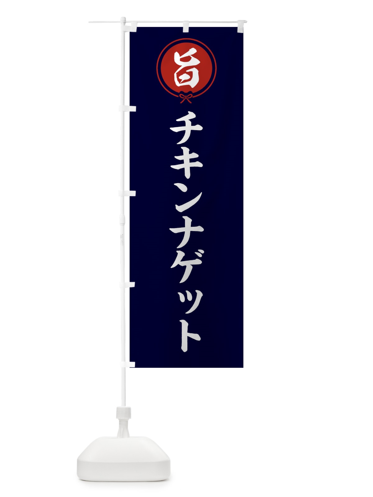 のぼり チキンナゲット のぼり旗 F4WF(デザイン【B】)