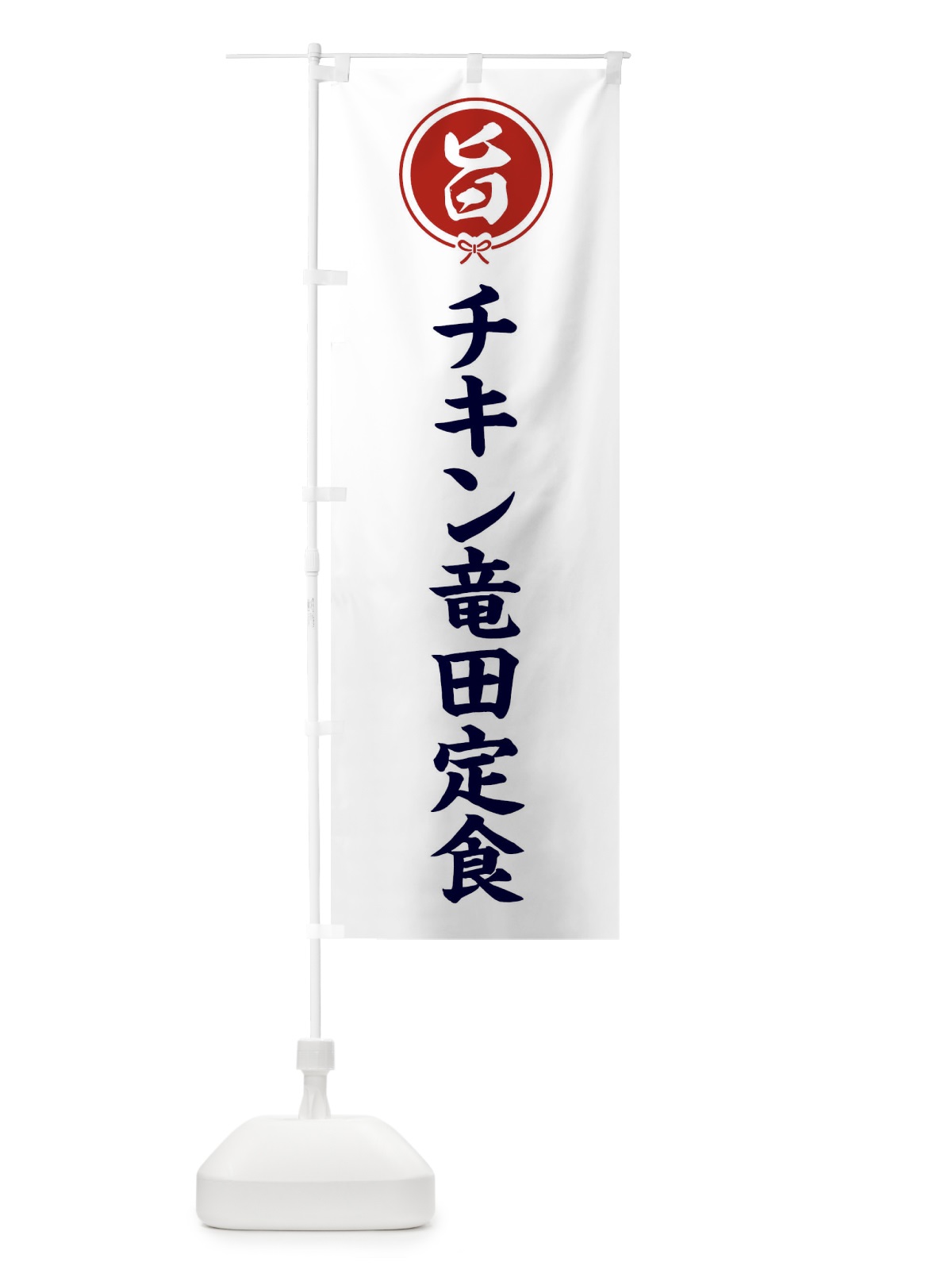 のぼり チキン竜田定食 のぼり旗 F4WH(デザイン【A】)