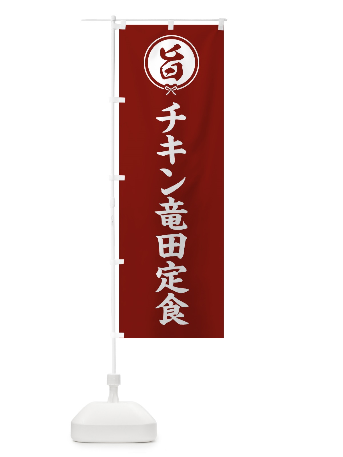 のぼり チキン竜田定食 のぼり旗 F4WH(デザイン【C】)