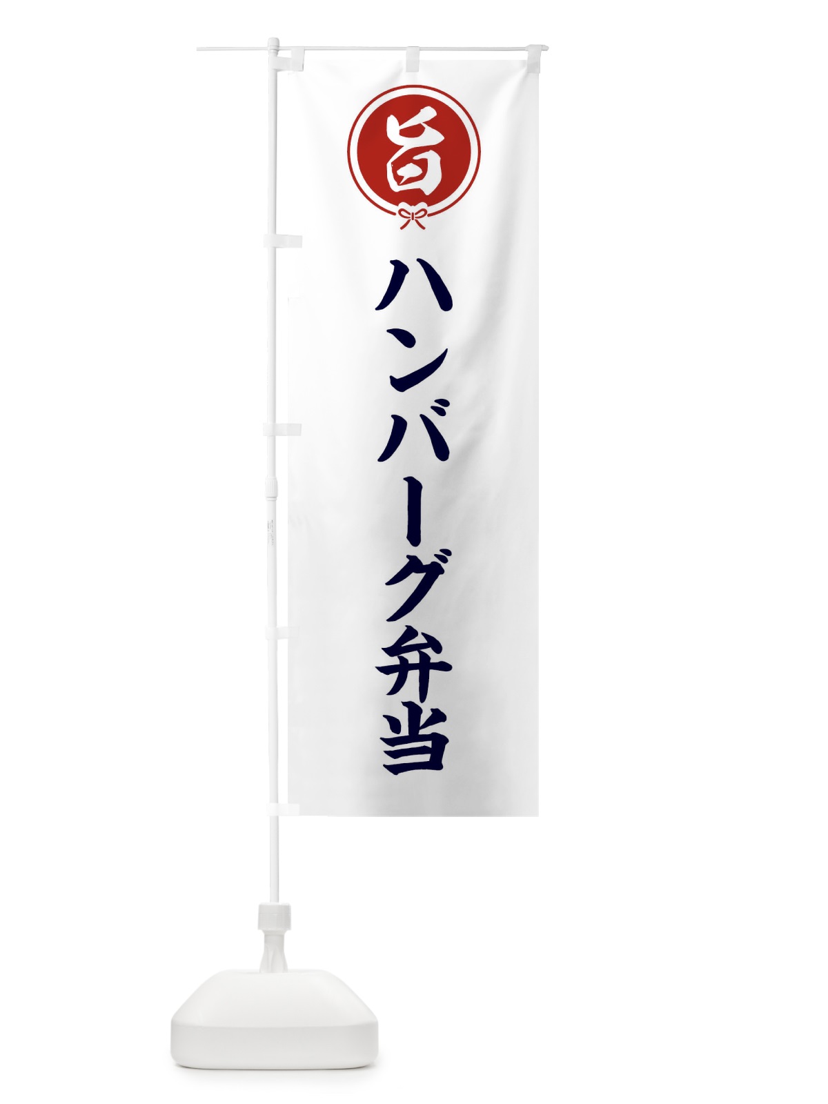のぼり ハンバーグ弁当 のぼり旗 F4WP(デザイン【A】)