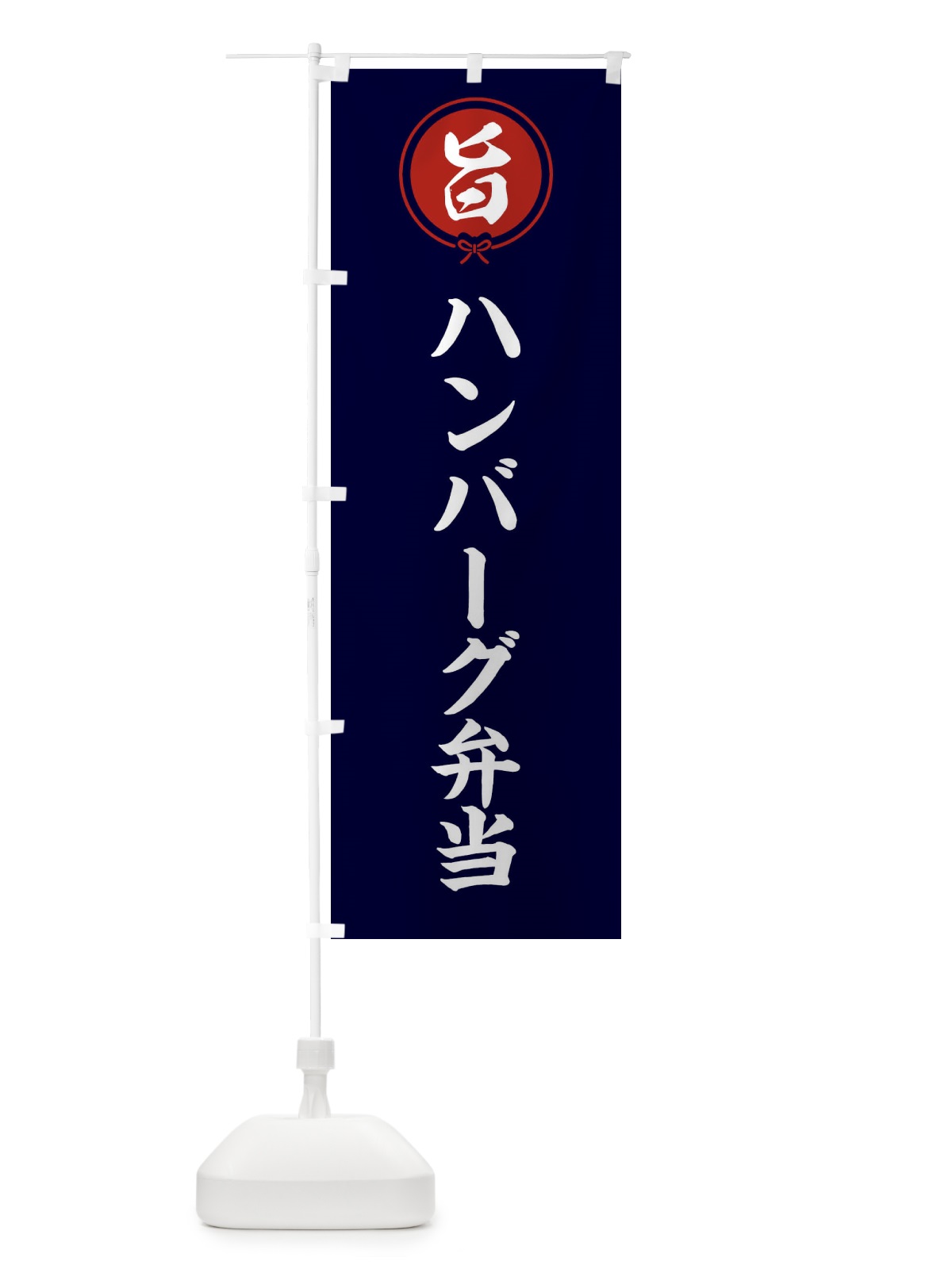 のぼり ハンバーグ弁当 のぼり旗 F4WP(デザイン【B】)