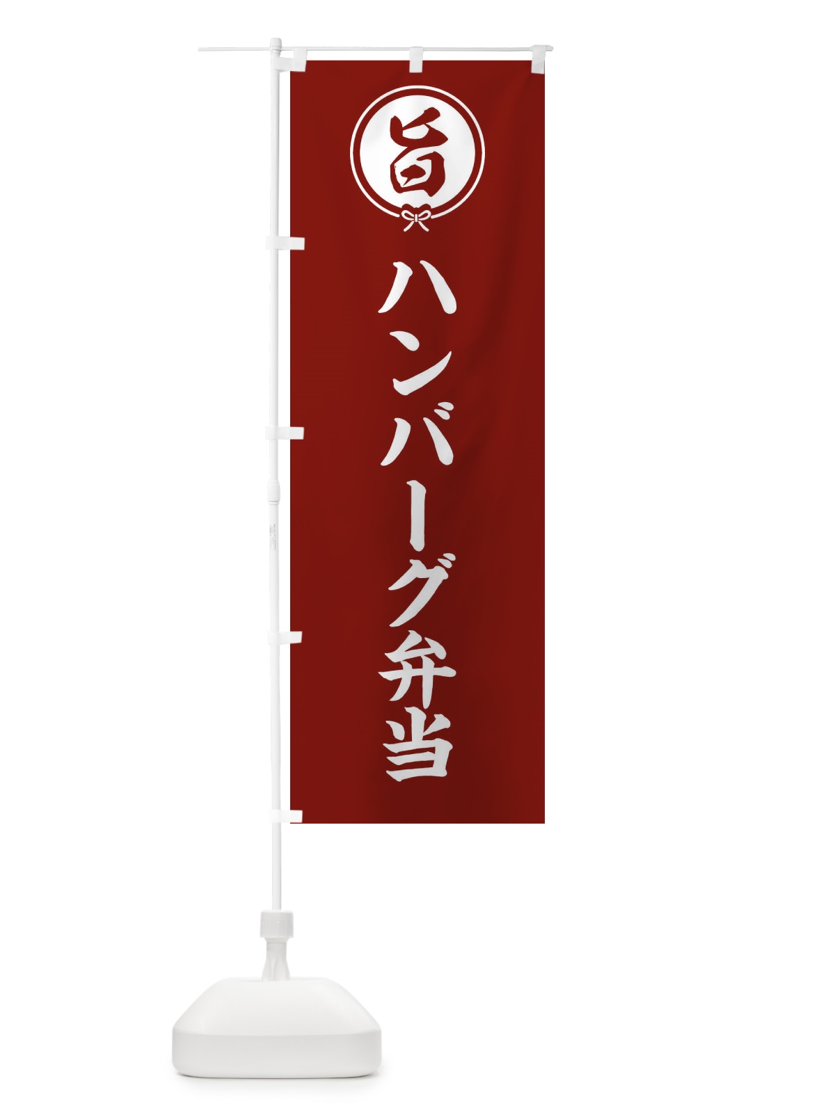 のぼり ハンバーグ弁当 のぼり旗 F4WP(デザイン【C】)