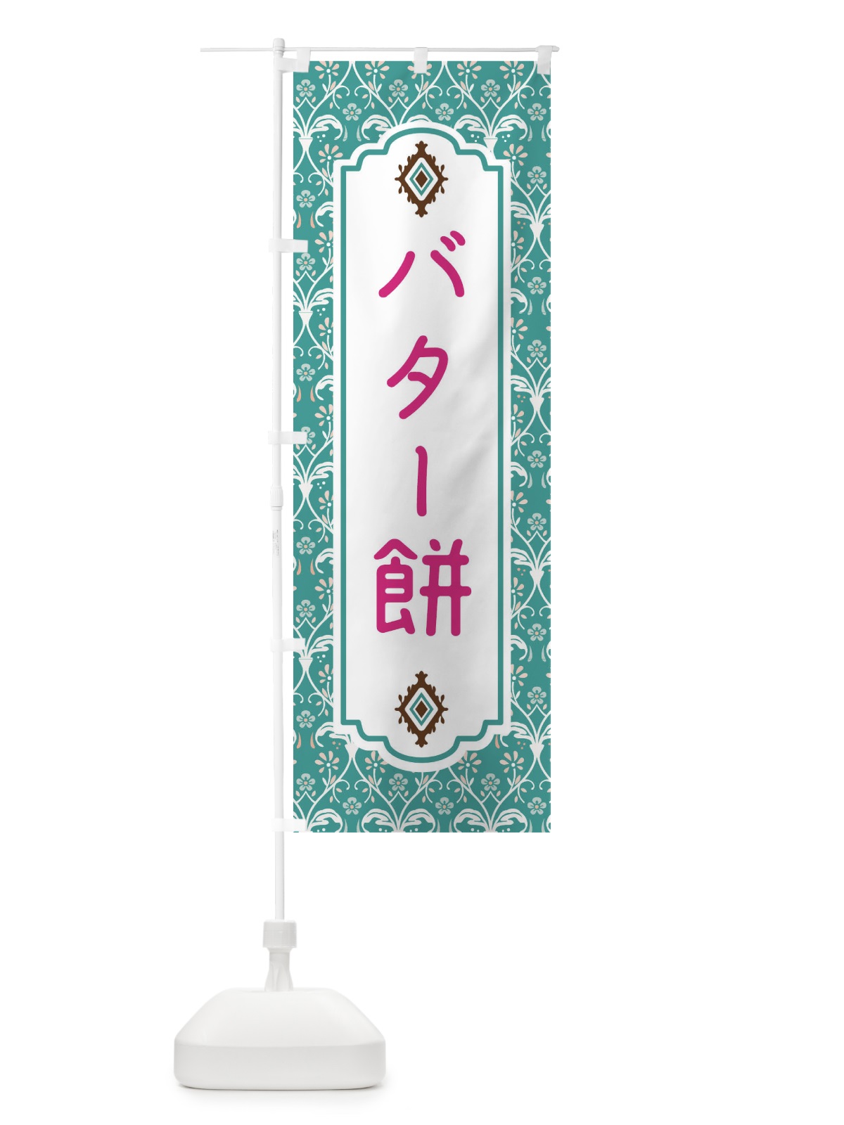 のぼり バター餅 のぼり旗 F4WR(デザイン【A】)