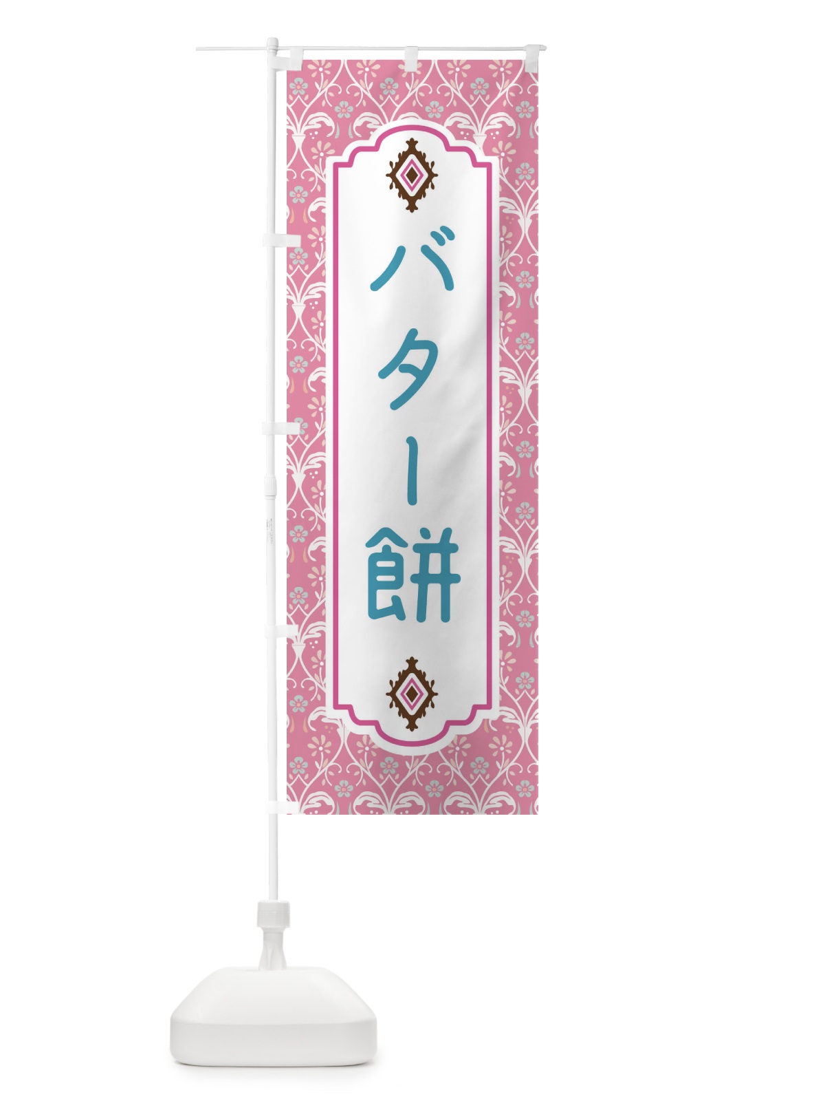 のぼり バター餅 のぼり旗 F4WR(デザイン【B】)