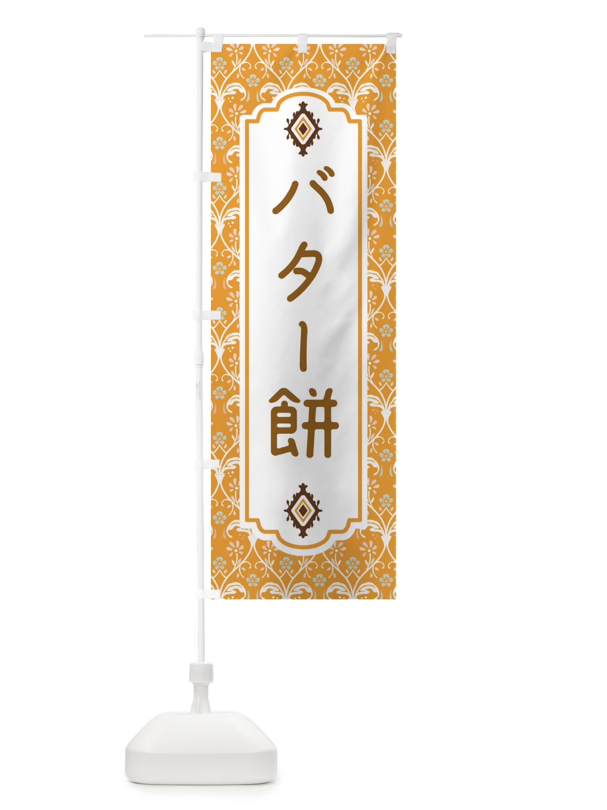 のぼり バター餅 のぼり旗 F4WR(デザイン【C】)