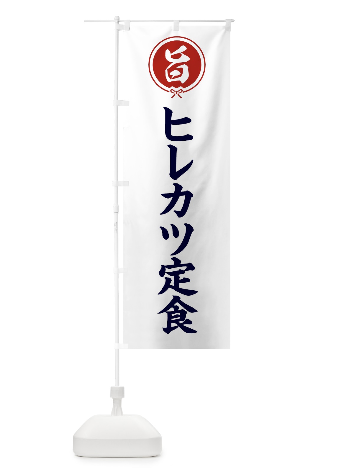 のぼり ヒレカツ定食 のぼり旗 F4WU(デザイン【A】)