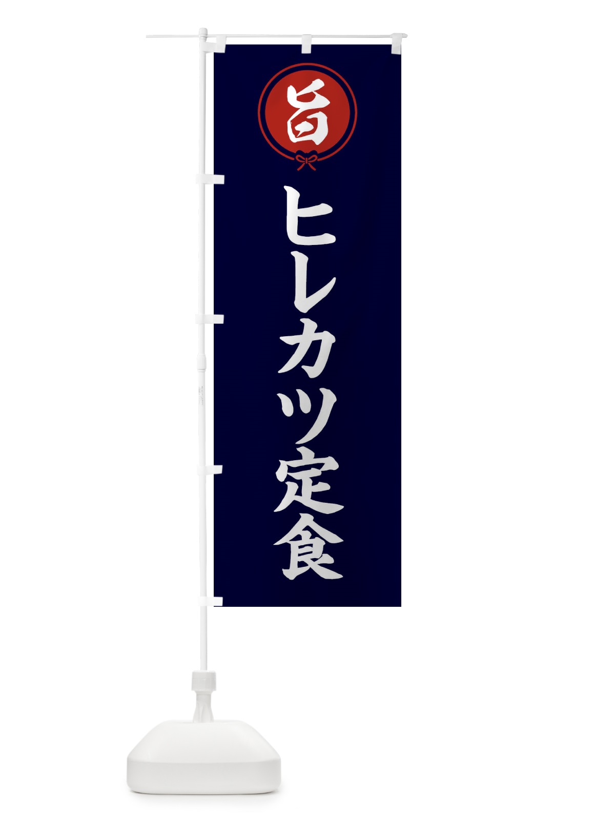 のぼり ヒレカツ定食 のぼり旗 F4WU(デザイン【B】)