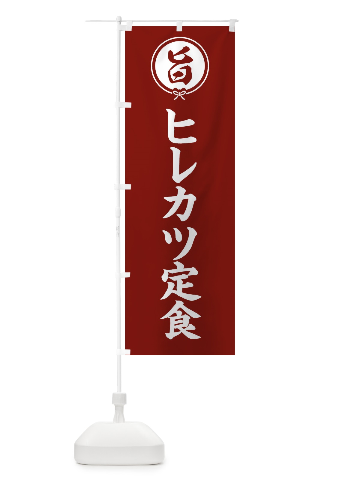 のぼり ヒレカツ定食 のぼり旗 F4WU(デザイン【C】)