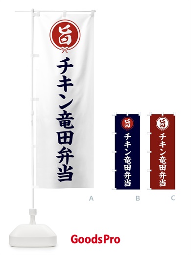 のぼり チキン竜田弁当 のぼり旗 F4WW