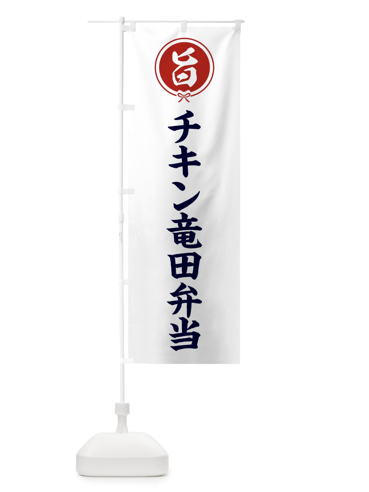 のぼり チキン竜田弁当 のぼり旗 F4WW(デザイン【A】)