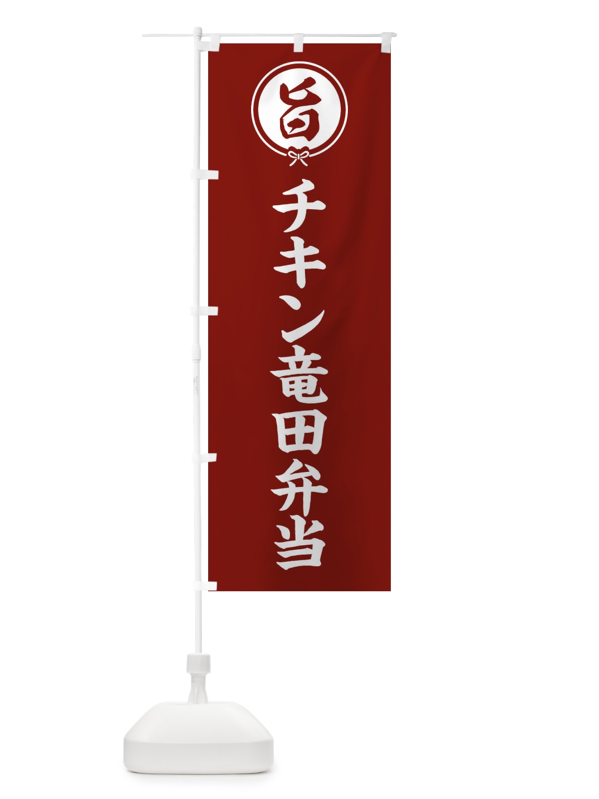 のぼり チキン竜田弁当 のぼり旗 F4WW(デザイン【C】)