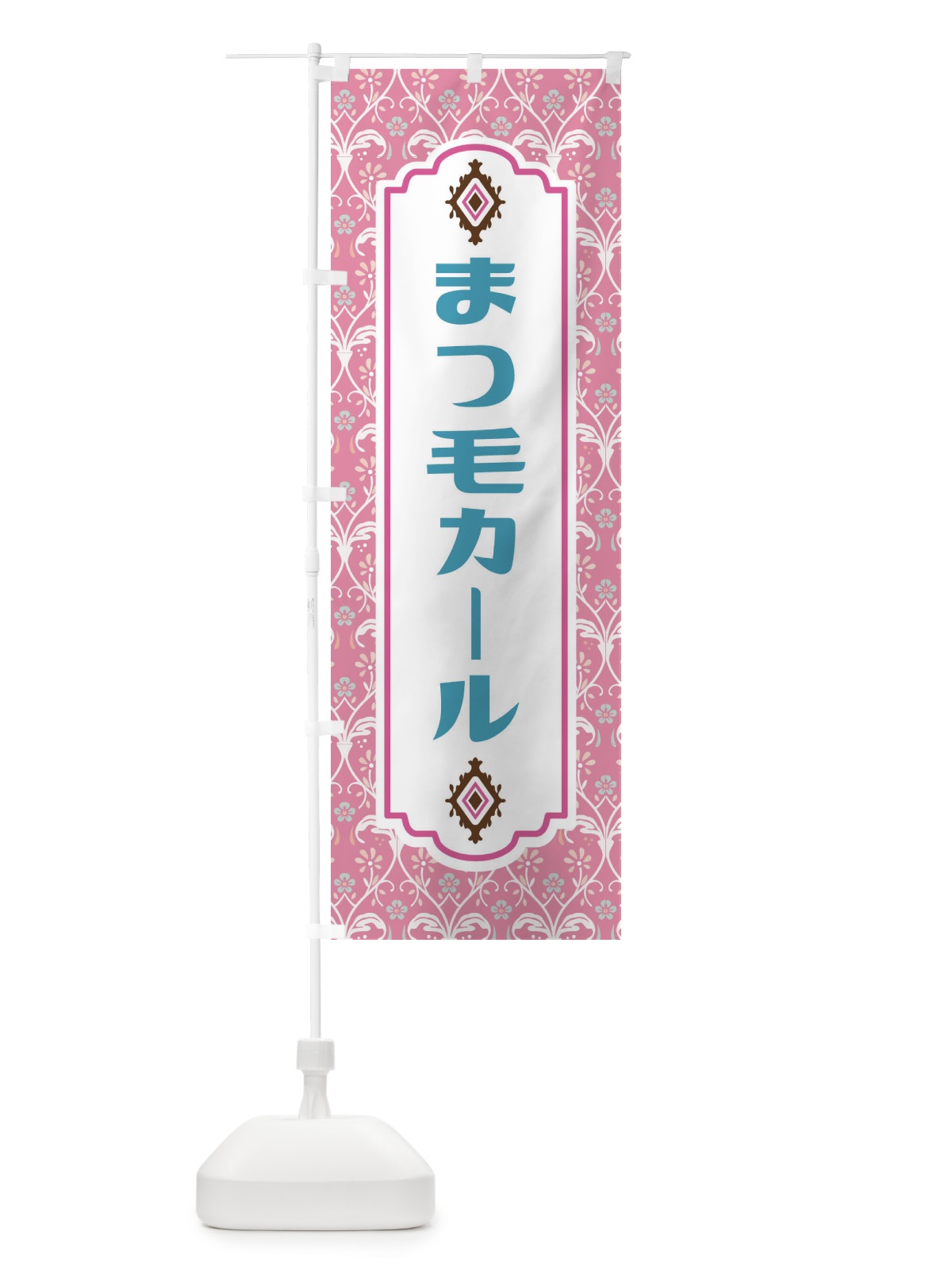 のぼり まつ毛カール・美容 のぼり旗 F4X1(デザイン【B】)