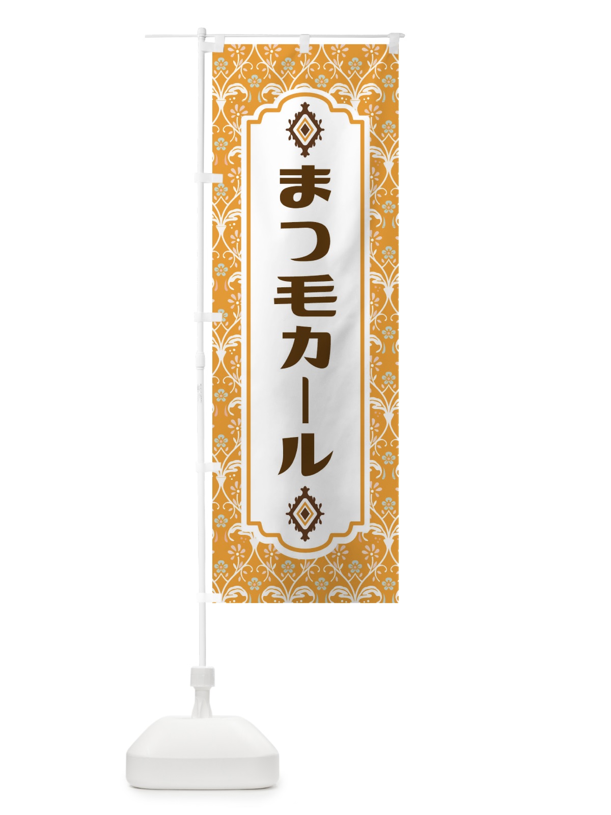 のぼり まつ毛カール・美容 のぼり旗 F4X1(デザイン【C】)