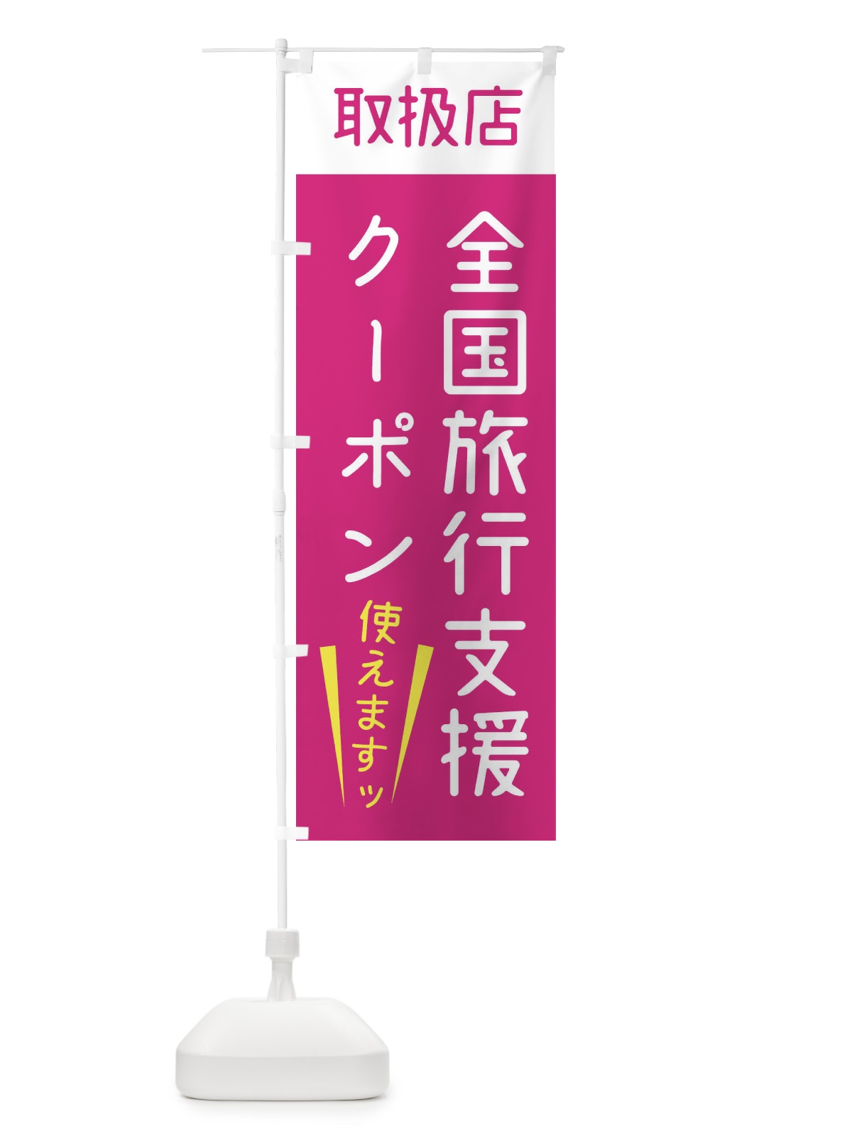 のぼり 全国旅行支援クーポン・使えます のぼり旗 F4X2(デザイン【A】)