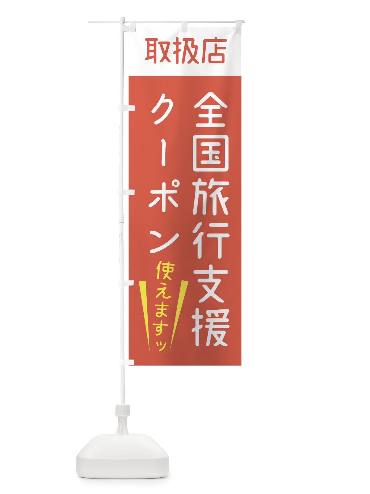 のぼり 全国旅行支援クーポン・使えます のぼり旗 F4X2(デザイン【B】)