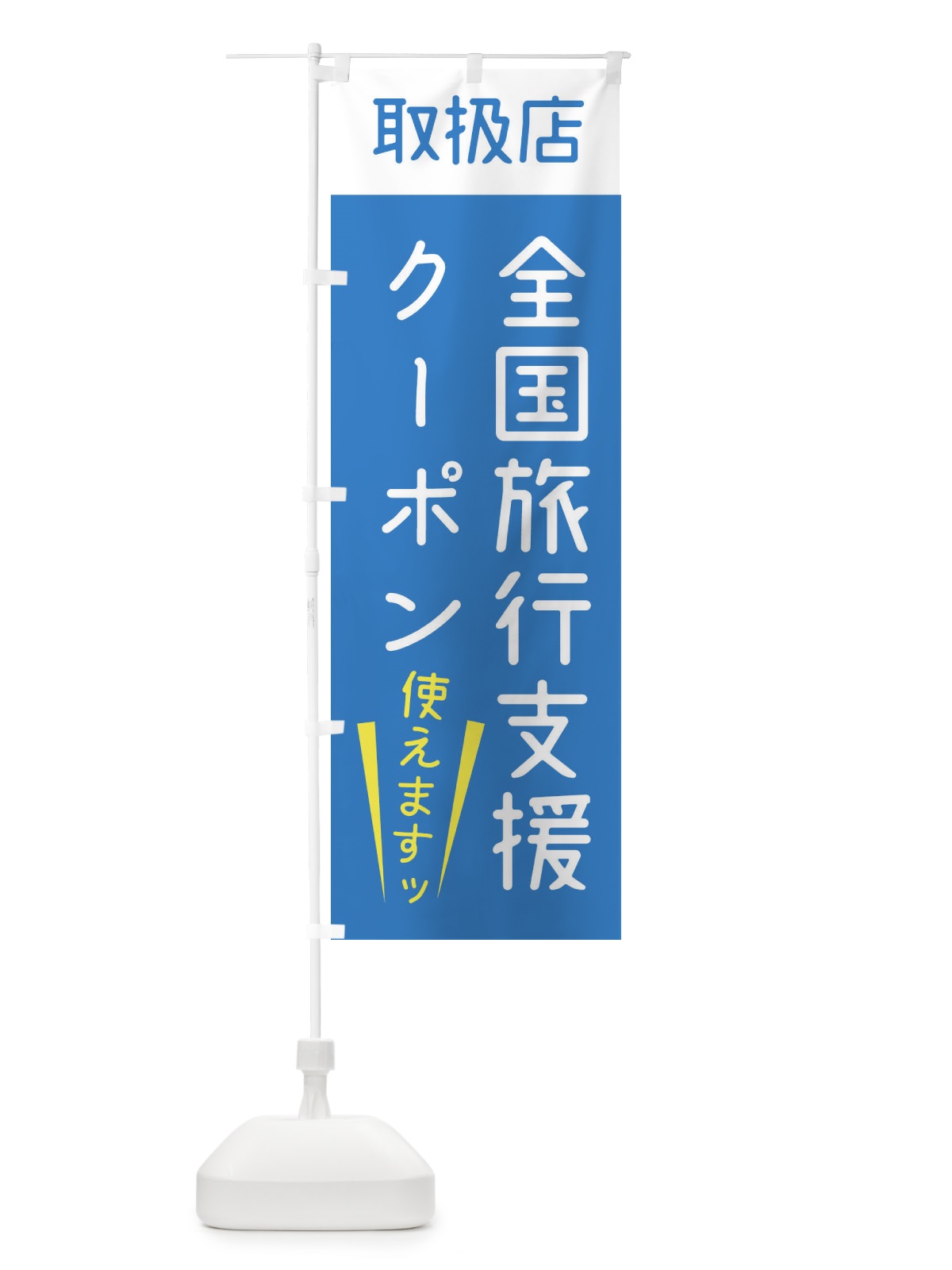 のぼり 全国旅行支援クーポン・使えます のぼり旗 F4X2(デザイン【C】)