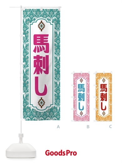 のぼり 馬刺し・レトロ風 のぼり旗 F4X4
