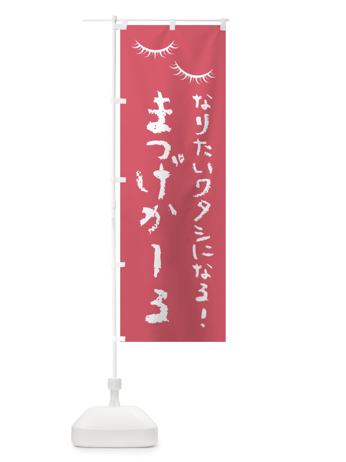 のぼり まつ毛カール・美容 のぼり旗 F4X7(デザイン【A】)