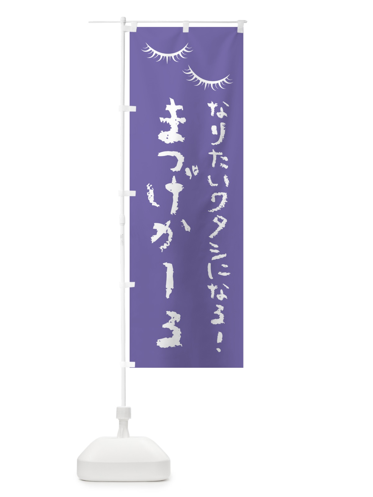 のぼり まつ毛カール・美容 のぼり旗 F4X7(デザイン【B】)