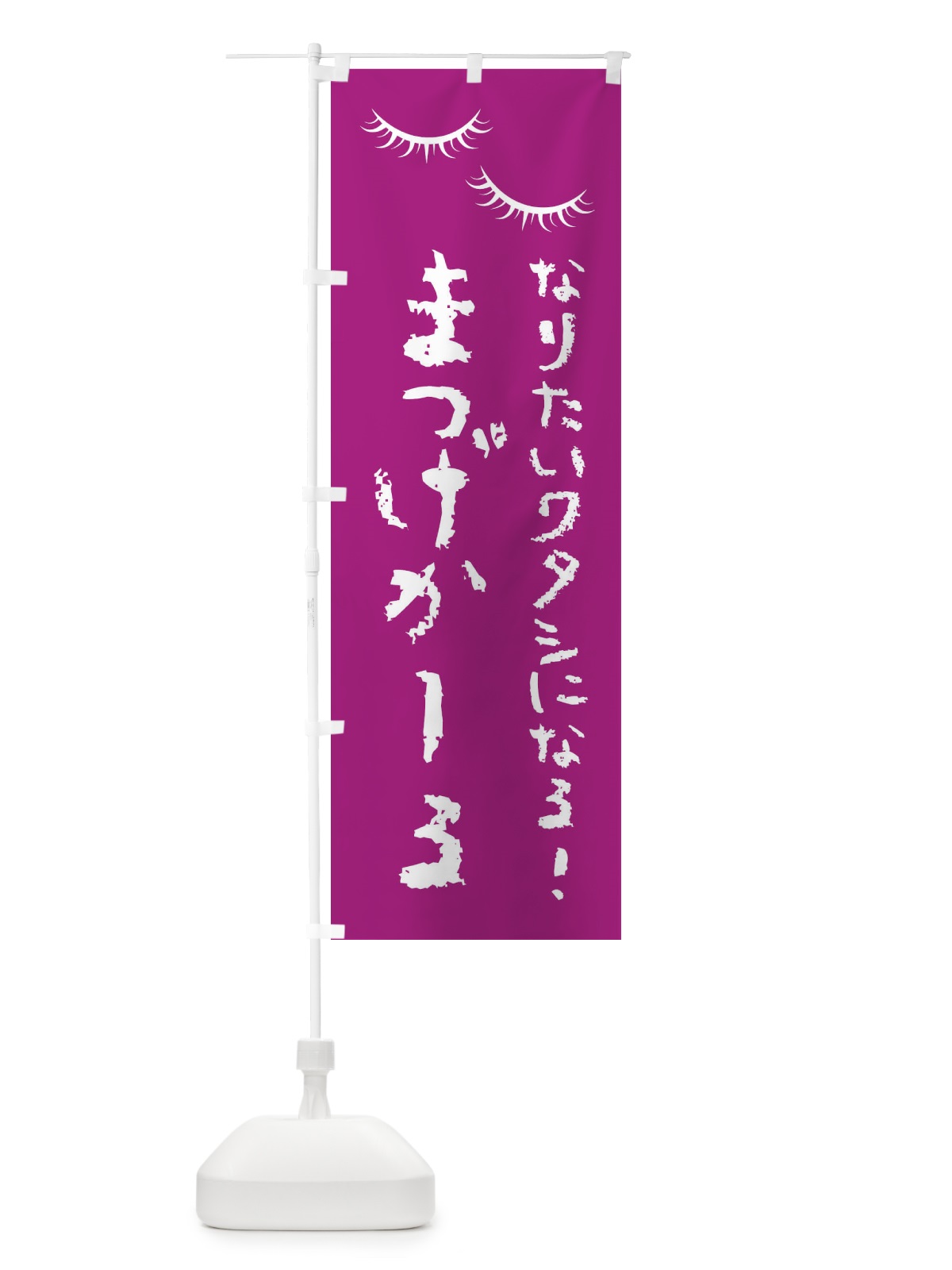 のぼり まつ毛カール・美容 のぼり旗 F4X7(デザイン【C】)
