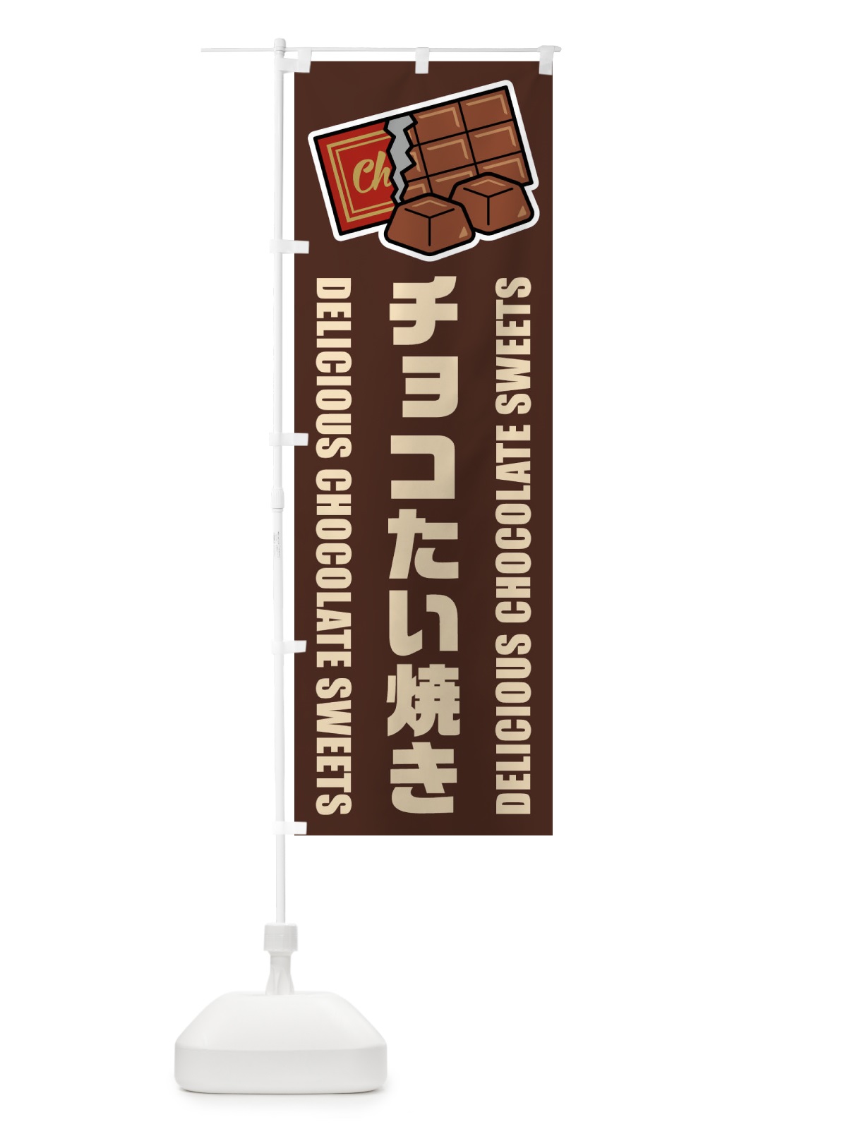 のぼり チョコたい焼き・イラスト のぼり旗 F4XC(デザイン【A】)