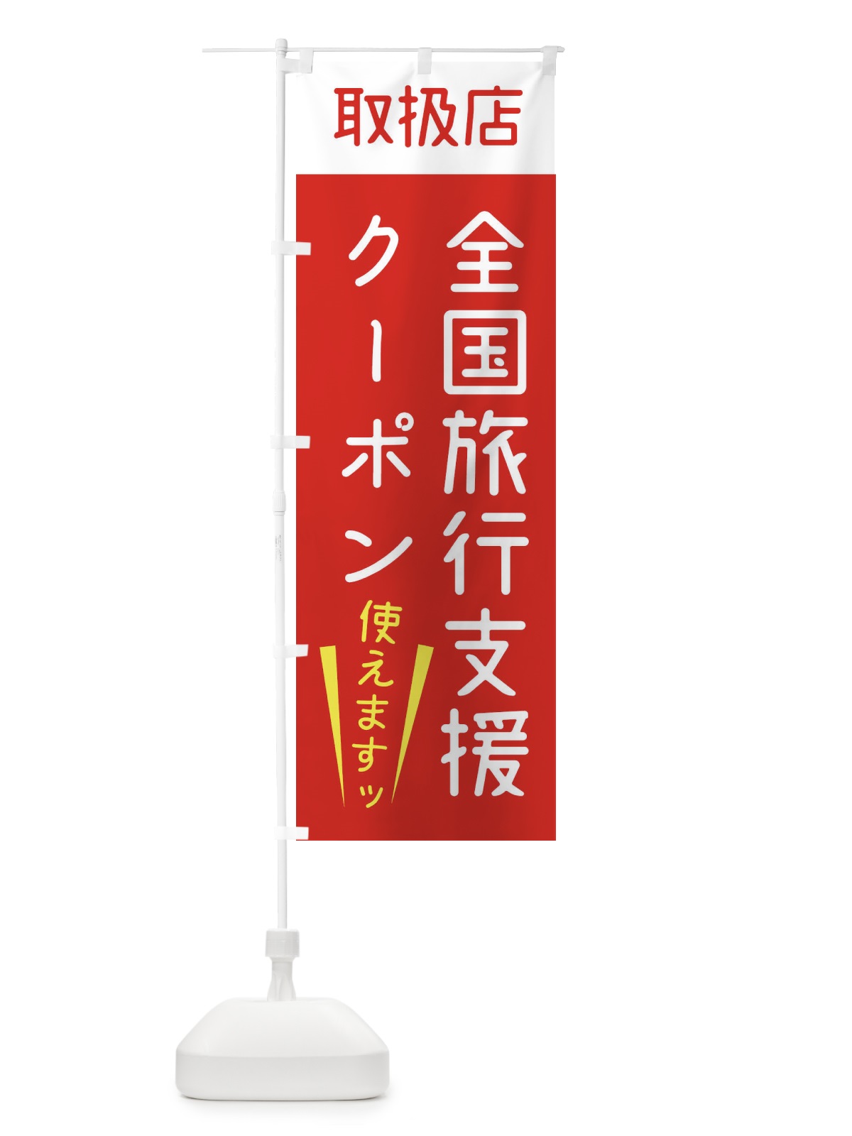 のぼり 全国旅行支援クーポン・使えます のぼり旗 F4XE(デザイン【A】)