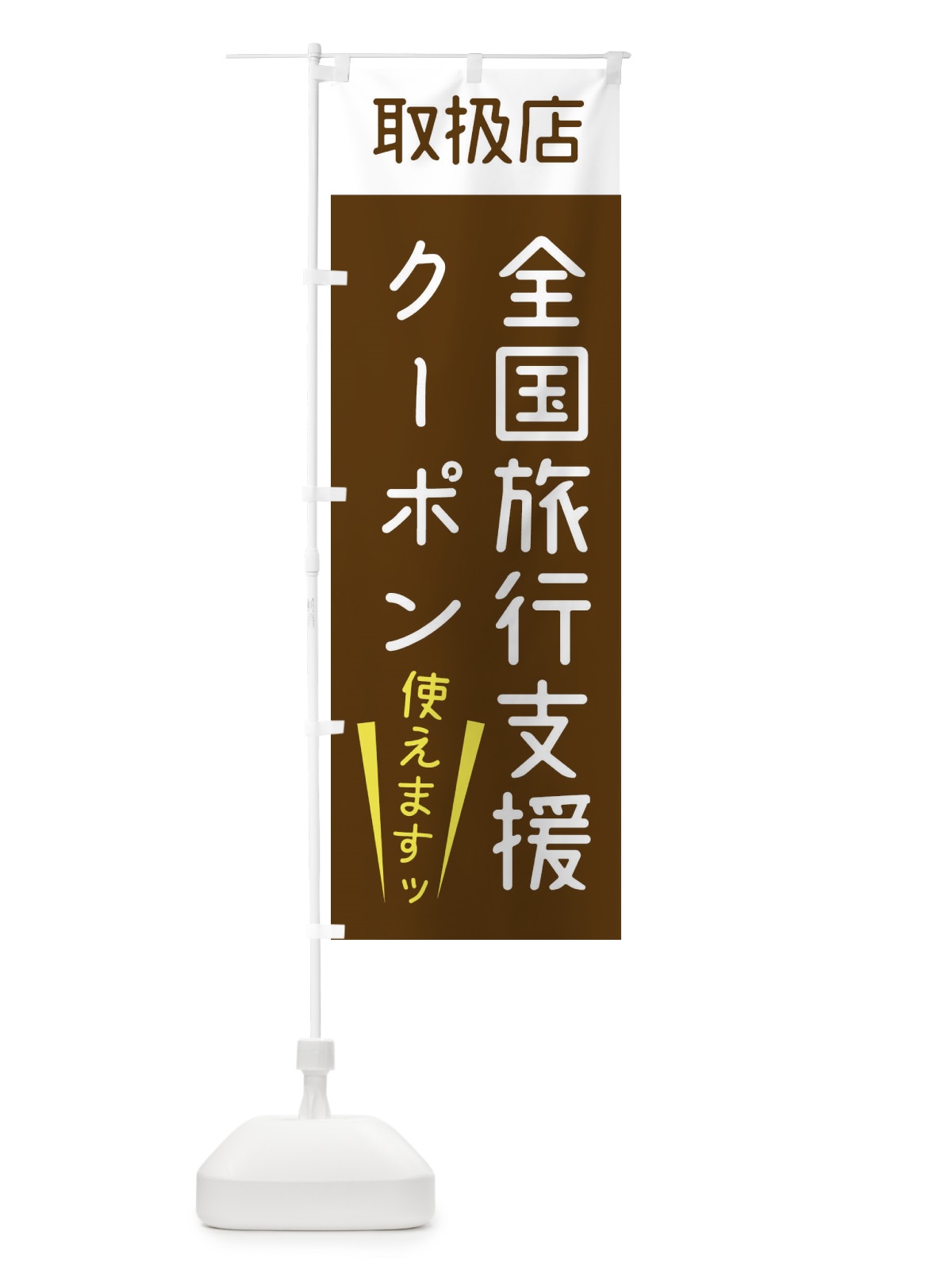 のぼり 全国旅行支援クーポン・使えます のぼり旗 F4XE(デザイン【B】)