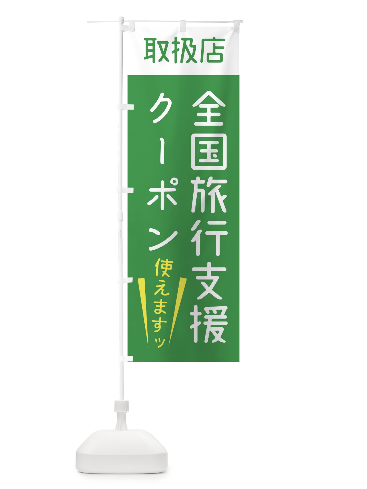 のぼり 全国旅行支援クーポン・使えます のぼり旗 F4XE(デザイン【C】)