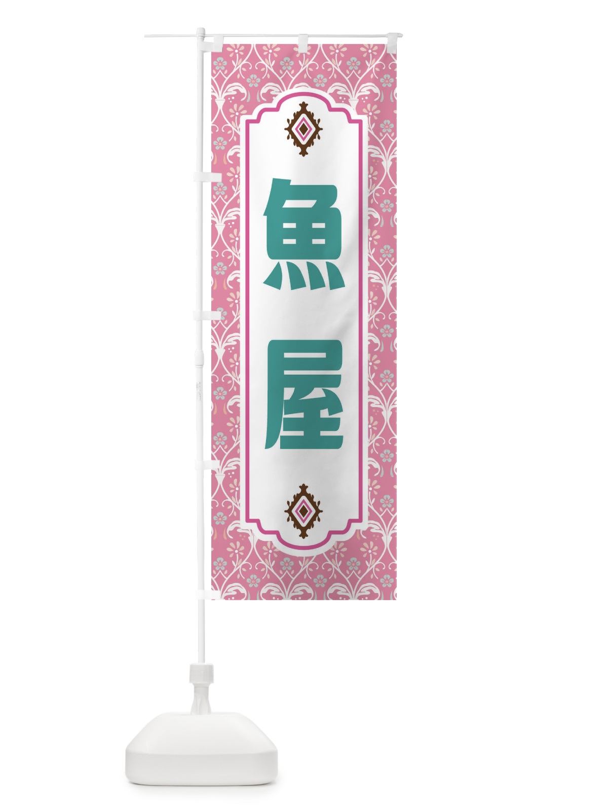 のぼり 魚屋・レトロ風 のぼり旗 F4XK(デザイン【B】)