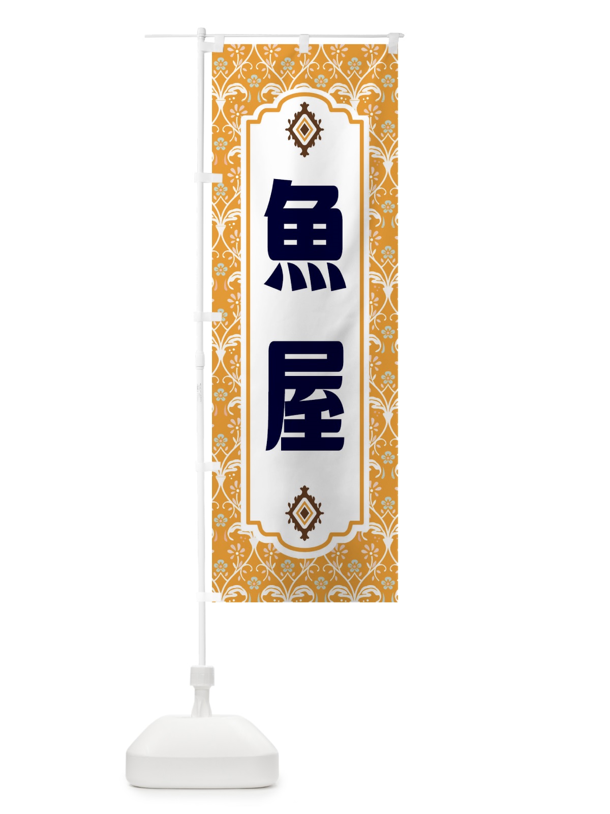 のぼり 魚屋・レトロ風 のぼり旗 F4XK(デザイン【C】)