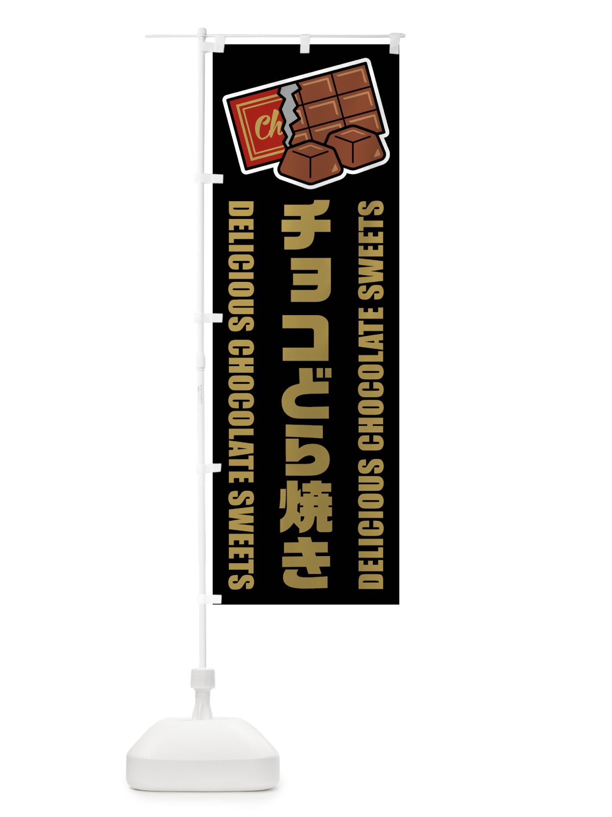 のぼり チョコどら焼き・イラスト のぼり旗 F4XL(デザイン【C】)