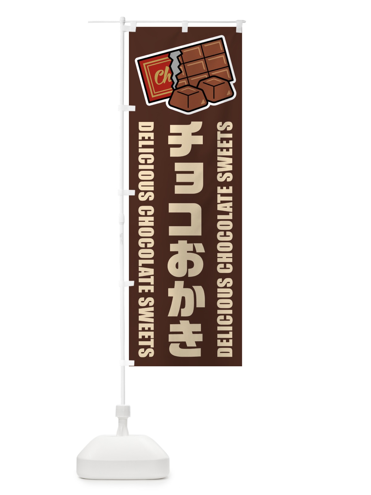 のぼり チョコおかき・イラスト のぼり旗 F4XN(デザイン【A】)