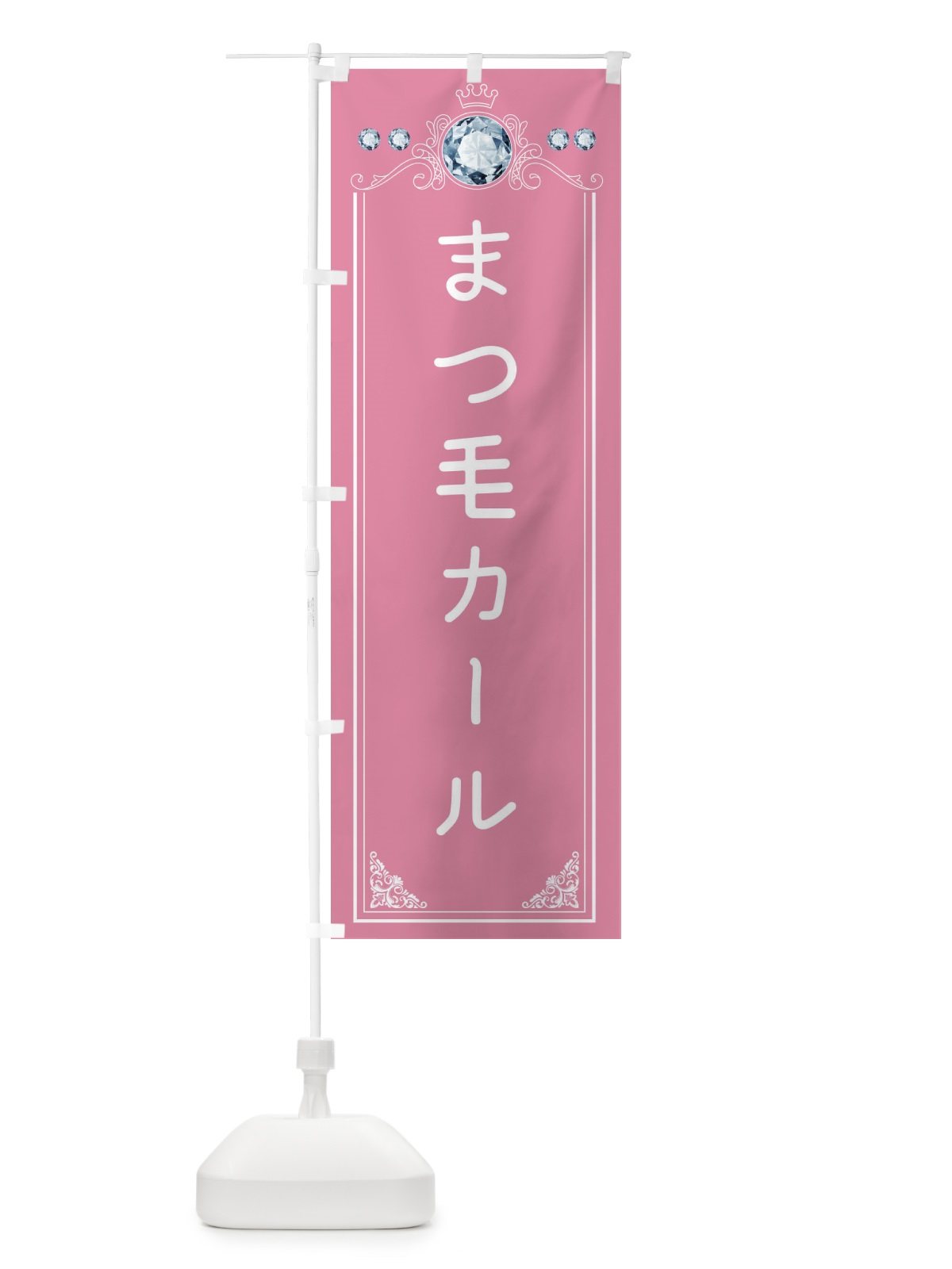 のぼり まつ毛カール・美容 のぼり旗 F4XT(デザイン【A】)