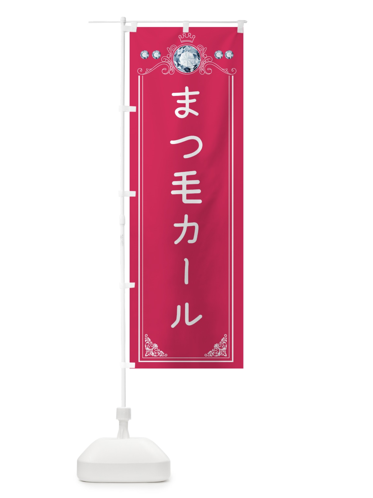 のぼり まつ毛カール・美容 のぼり旗 F4XT(デザイン【B】)