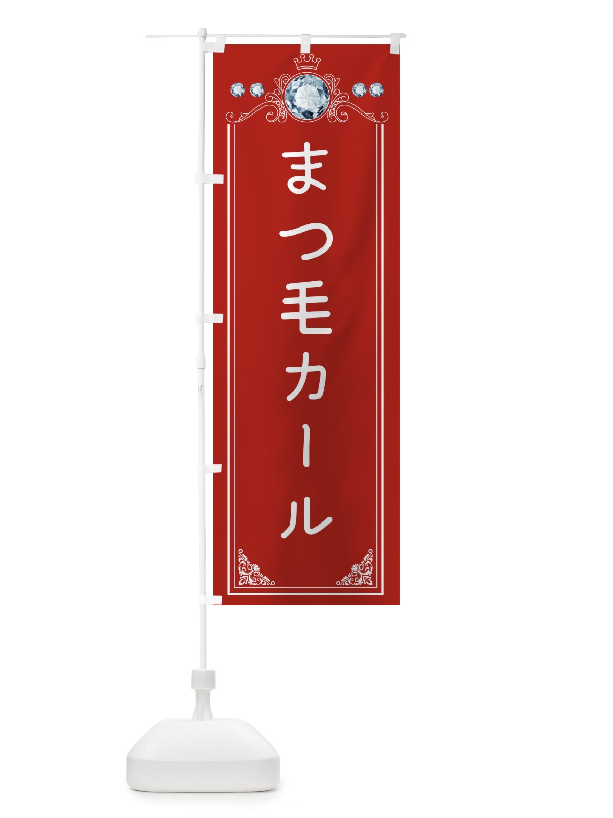 のぼり まつ毛カール・美容 のぼり旗 F4XT(デザイン【C】)