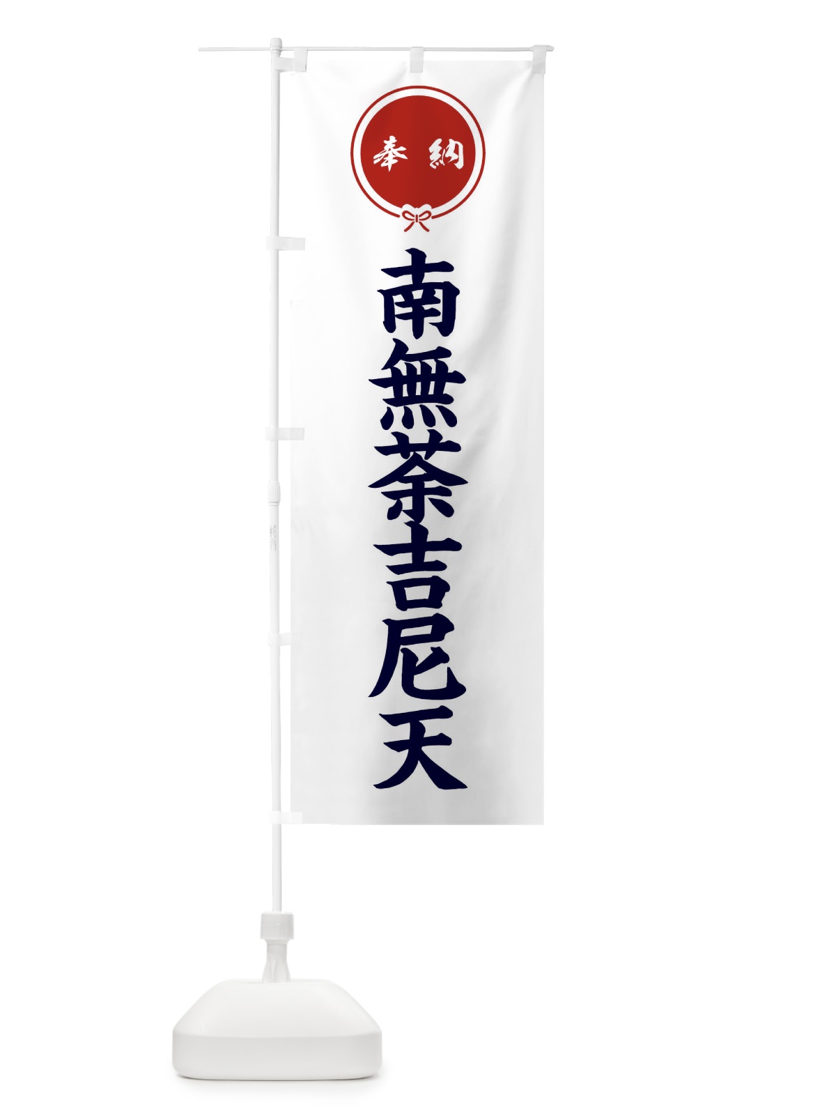 のぼり 奉納南無荼吉尼天 のぼり旗 F4Y0(デザイン【A】)