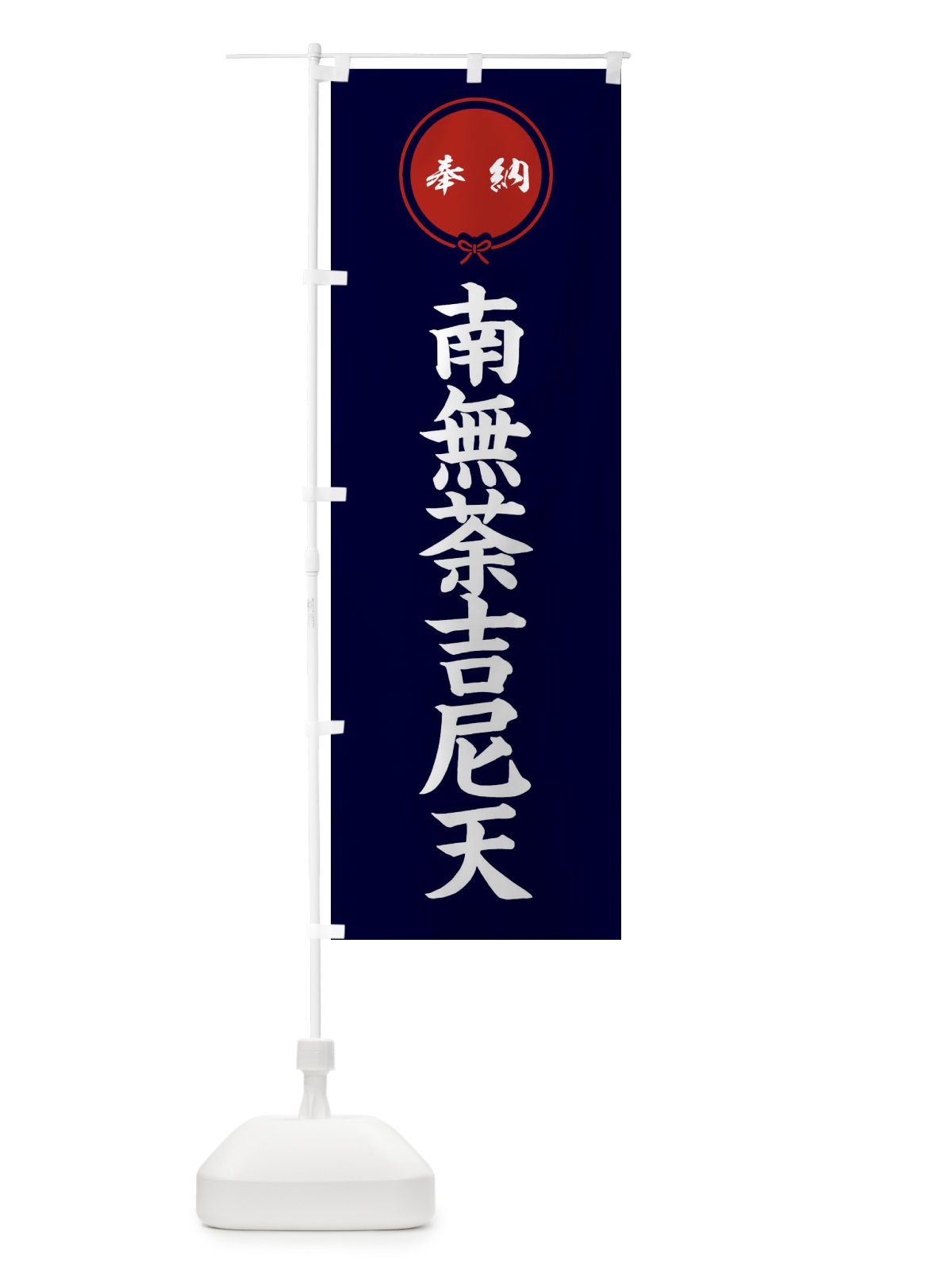 のぼり 奉納南無荼吉尼天 のぼり旗 F4Y0(デザイン【B】)