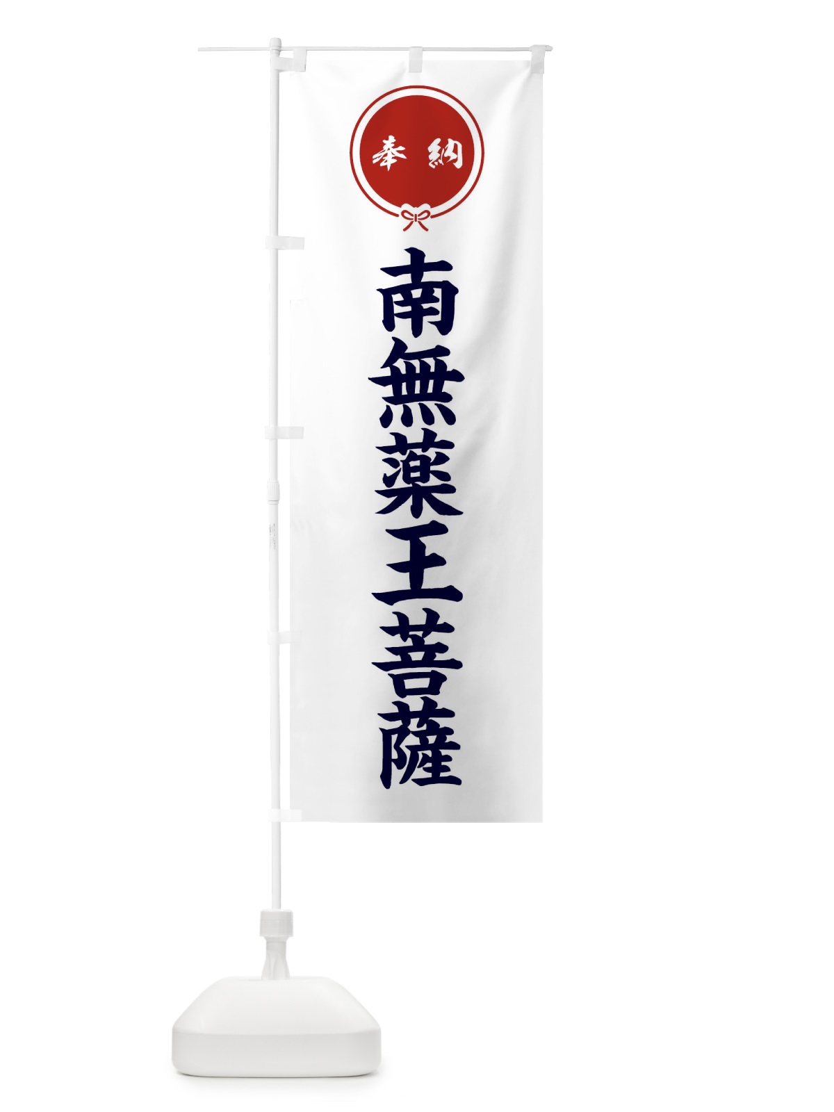 のぼり 奉納南無薬王菩薩 のぼり旗 F4Y2(デザイン【A】)