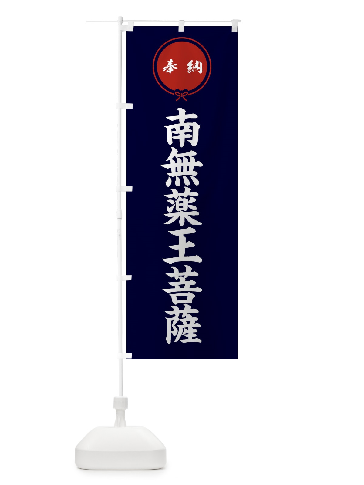 のぼり 奉納南無薬王菩薩 のぼり旗 F4Y2(デザイン【B】)