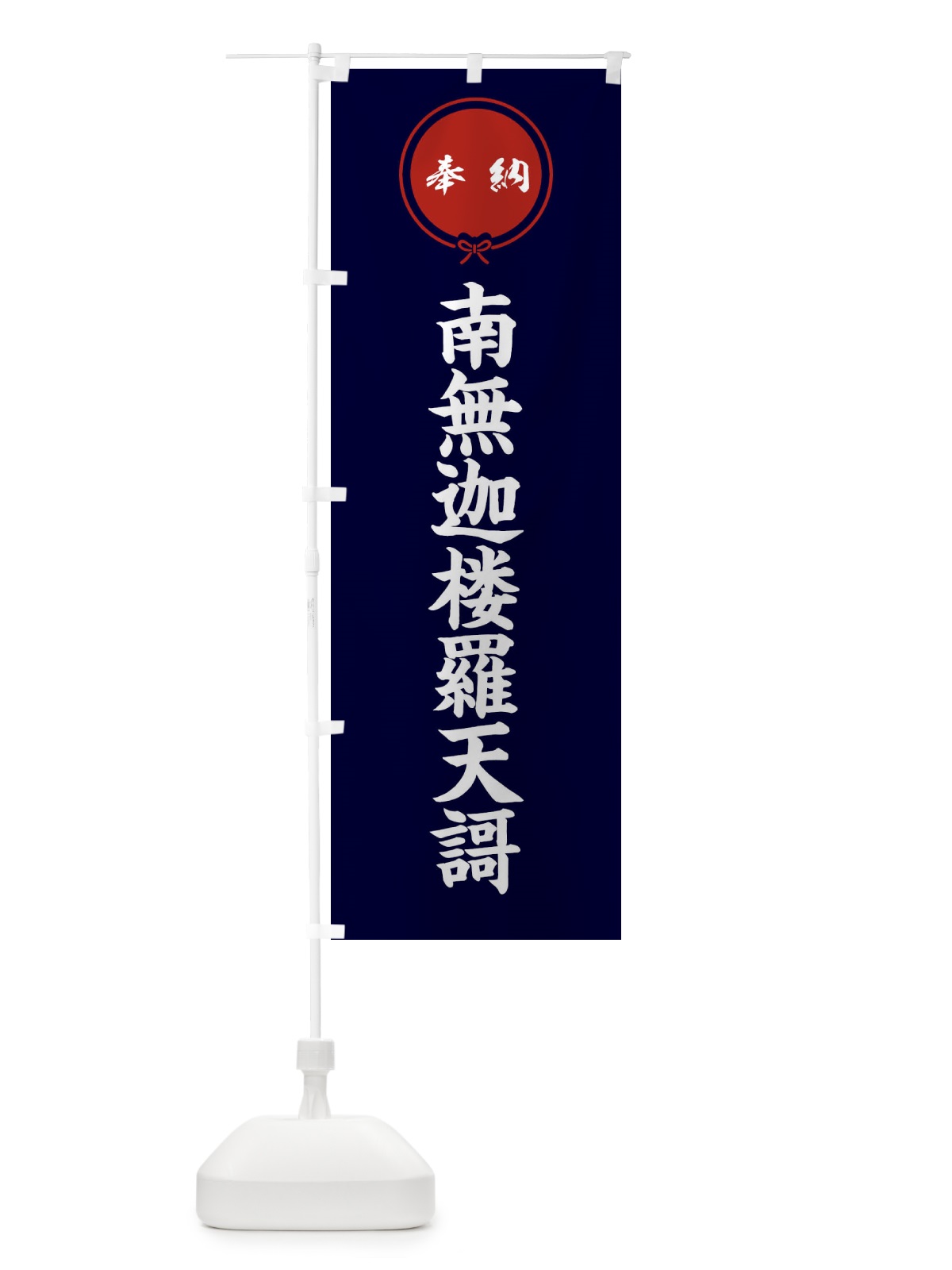 のぼり 奉納南無迦楼羅天謌 のぼり旗 F4Y5(デザイン【B】)