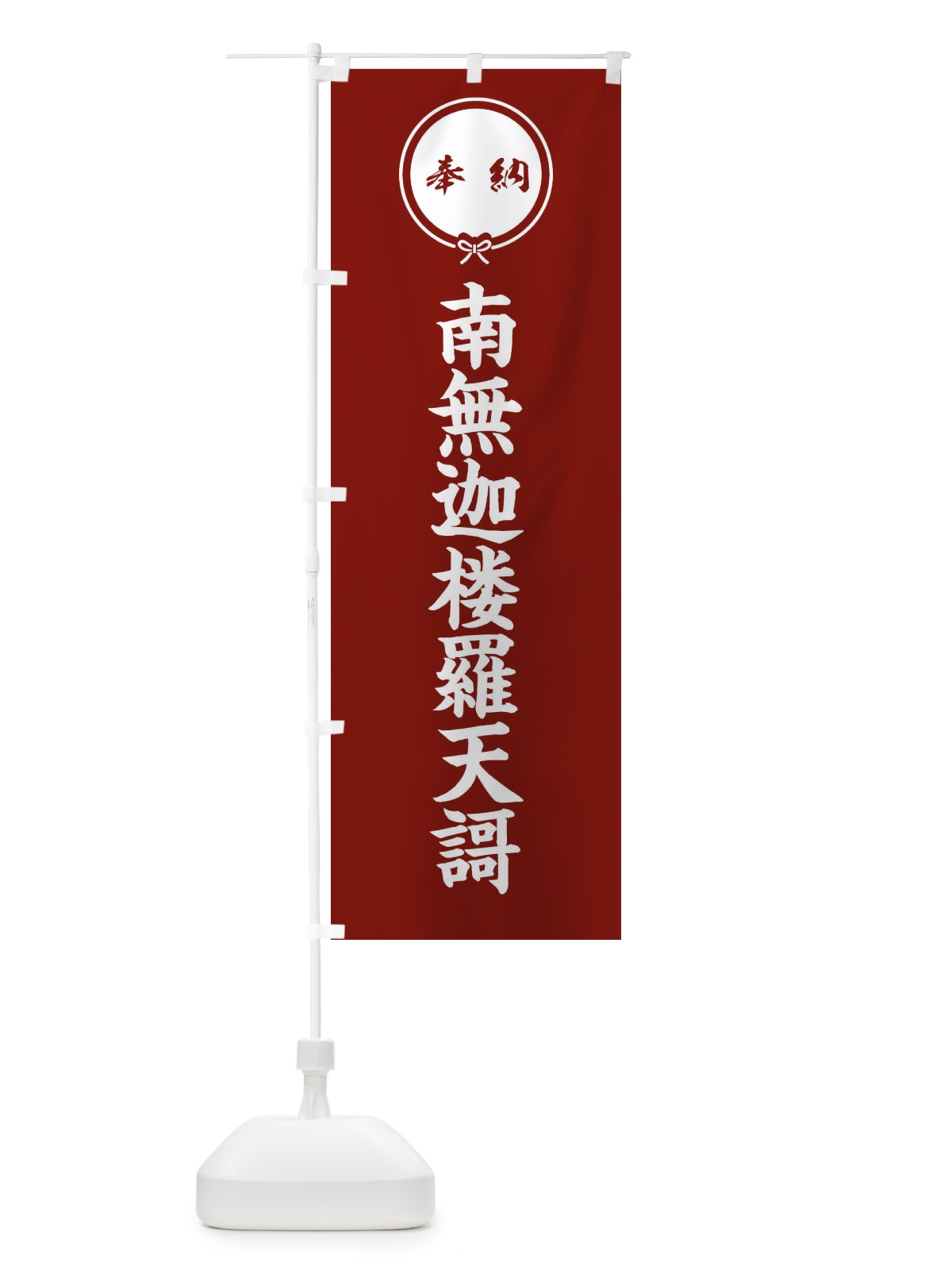 のぼり 奉納南無迦楼羅天謌 のぼり旗 F4Y5(デザイン【C】)