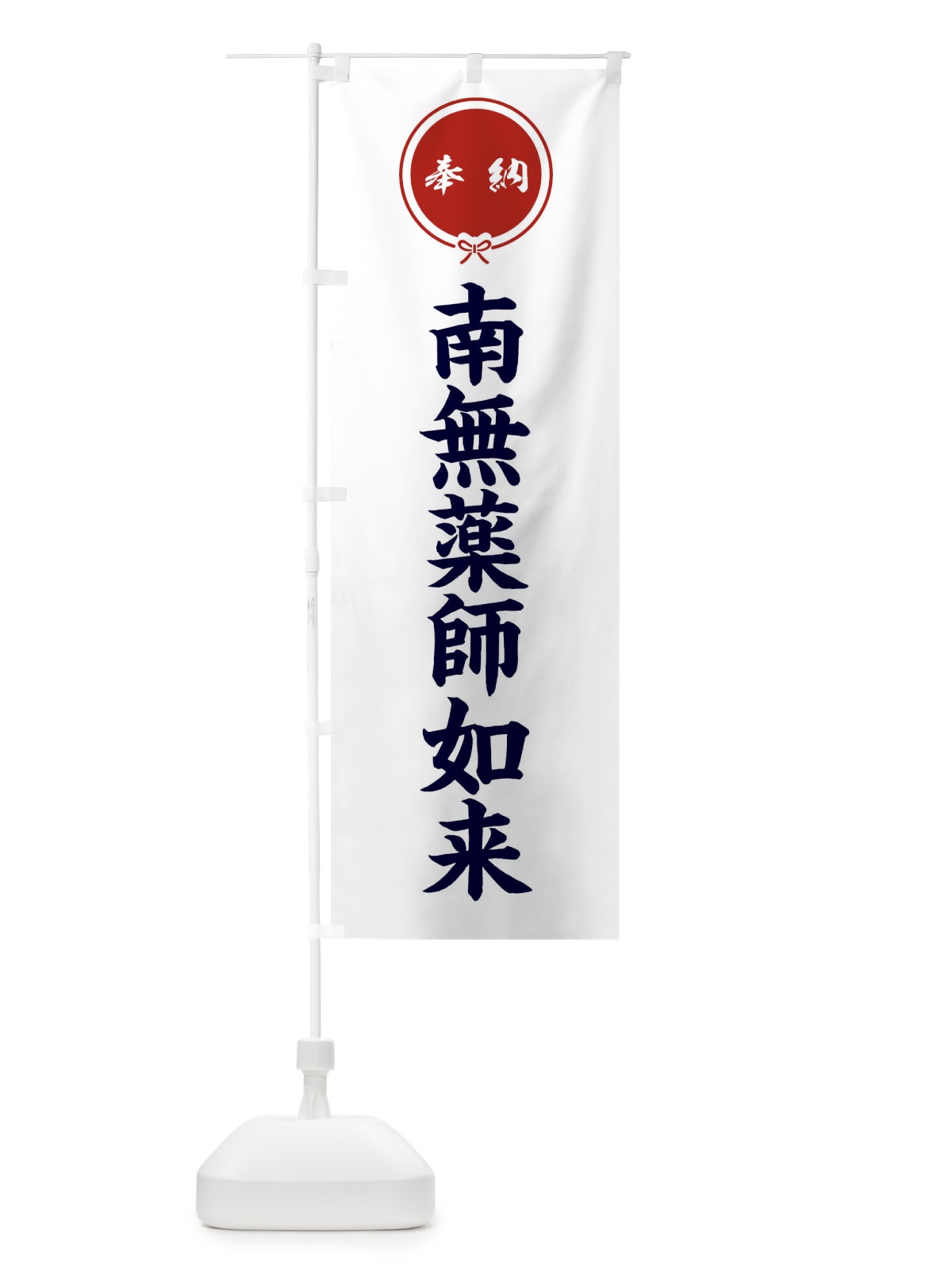 のぼり 奉納南無薬師如来 のぼり旗 F4Y7(デザイン【A】)
