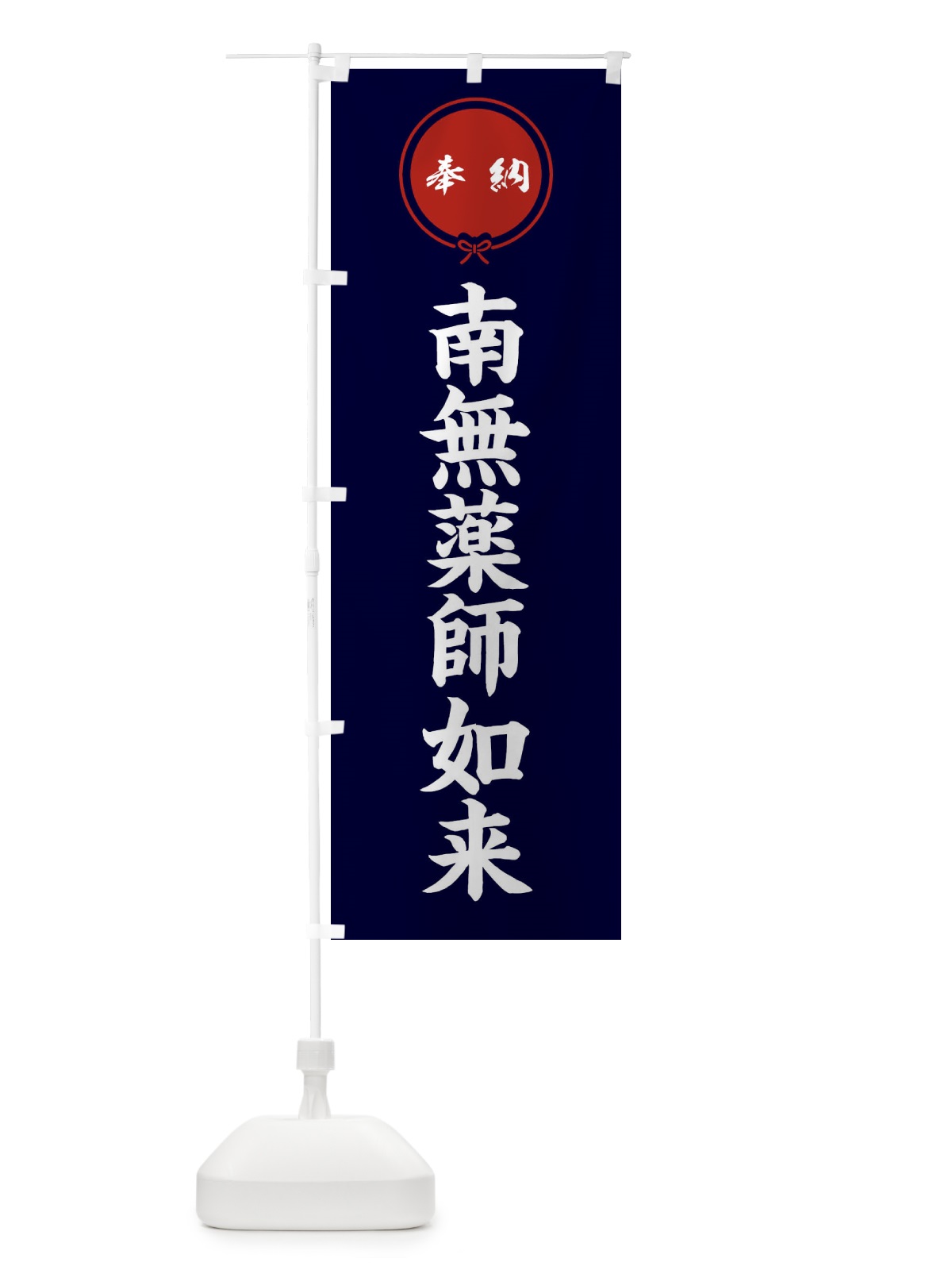のぼり 奉納南無薬師如来 のぼり旗 F4Y7(デザイン【B】)