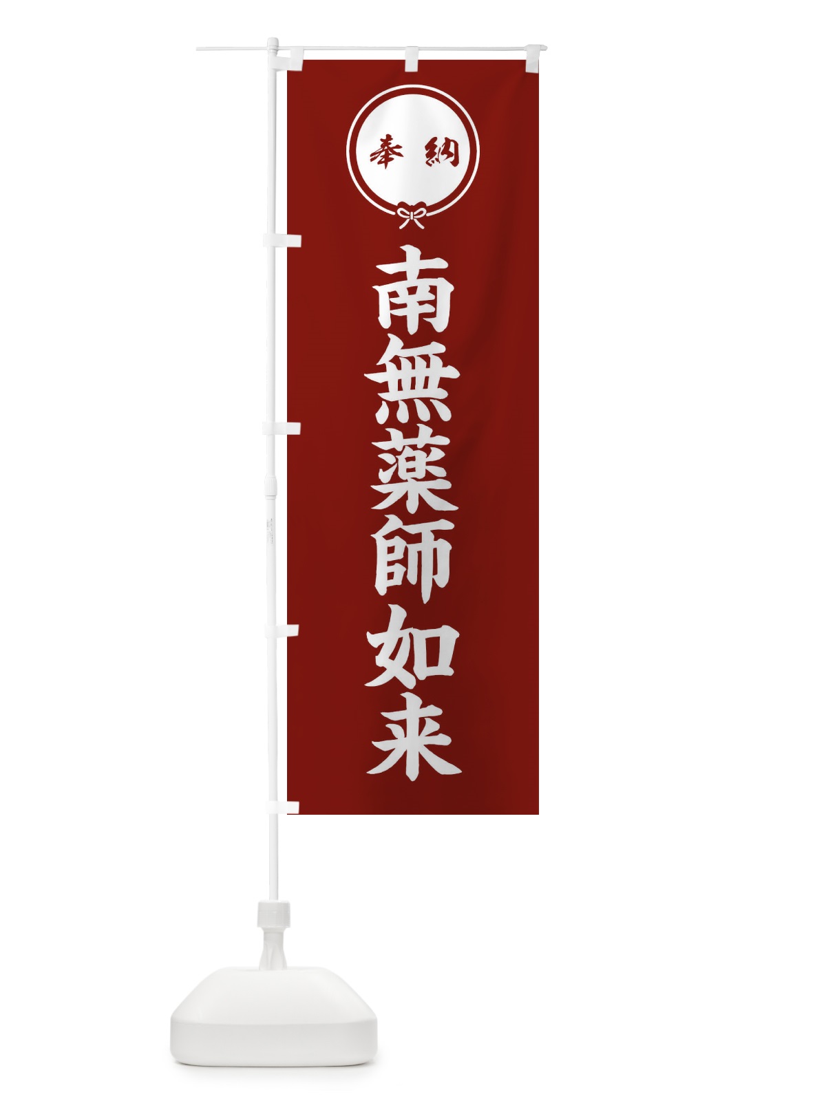のぼり 奉納南無薬師如来 のぼり旗 F4Y7(デザイン【C】)