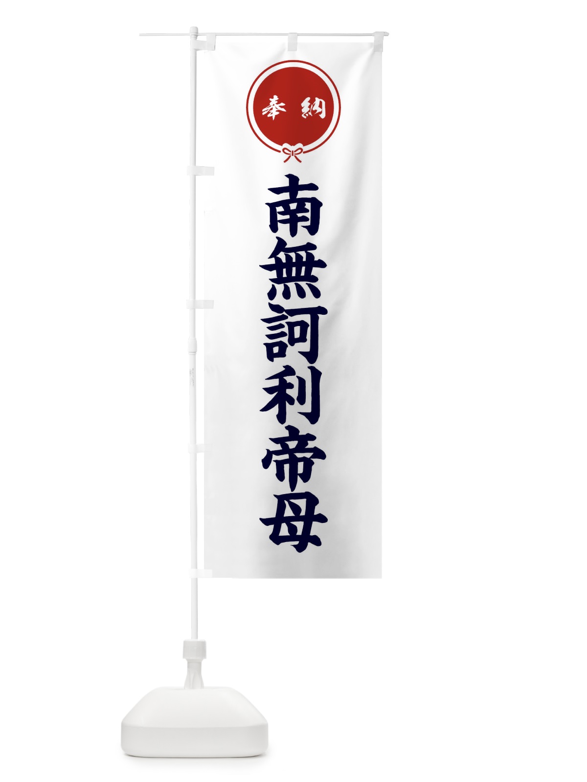 のぼり 奉納南無訶利帝母 のぼり旗 F4YF(デザイン【A】)